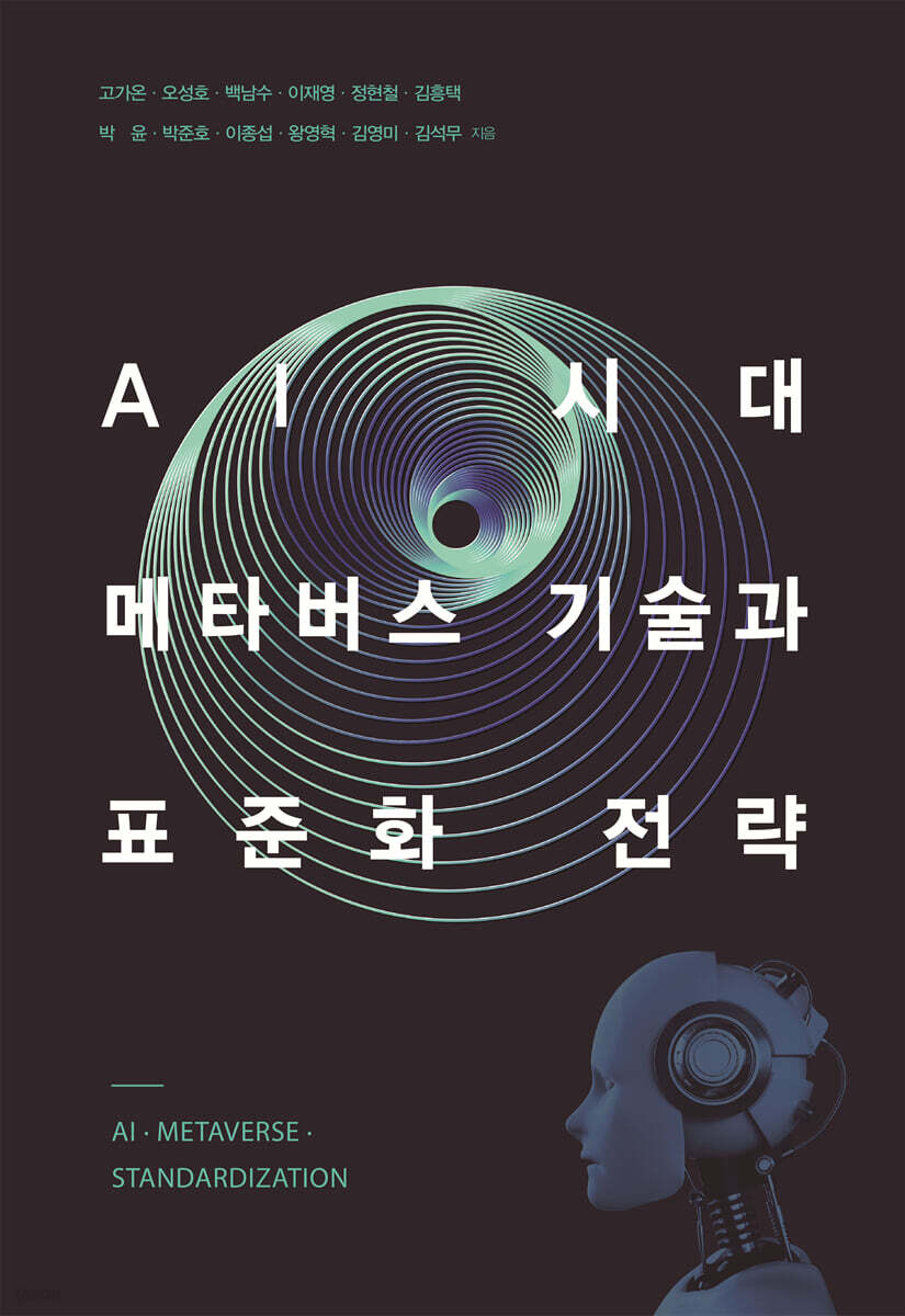 AI 시대, 메타버스 기술과 표준화 전략