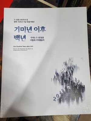 기미년 이후 백년: 우리는 3.1운동을 어떻게 기억했을까 (3.1운동 100주년 및 광복 74주년 기념 특별기획전)