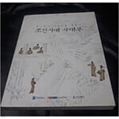 조선시대 사대부 (경기명가 기증유물 특별전) (2010 초판)