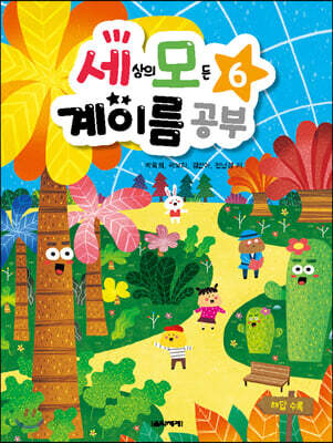 세상의 모든 계이름 공부 6