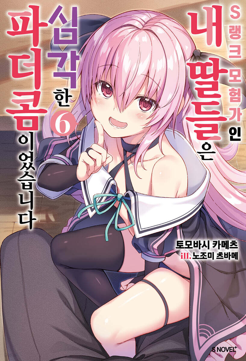 S랭크 모험가인 내 딸들은 심각한 파더콤이었습니다 6
