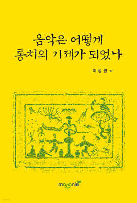 음악은 어떻게 통치의 기제가 되었나