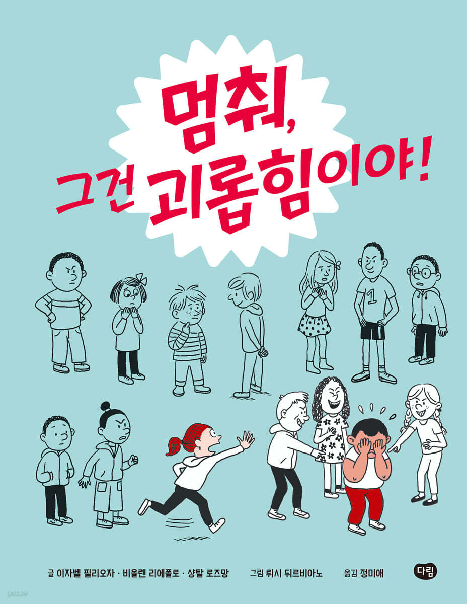 멈춰, 그건 괴롭힘이야!