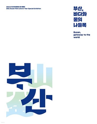 부산, 바다와 물의 나들목 (2021년 부산민속문화의 해 특별전)