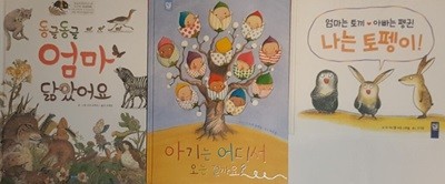 아기는 어디서 올까요? + 동굴동굴 엄마 닮았어요 + 엄마는 토끼 아빠는 펭귄 나는 토펭이