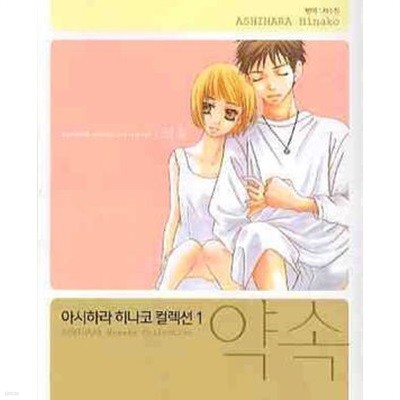 아시하라 히나코 컬렉션 1-5완결 /최상급
