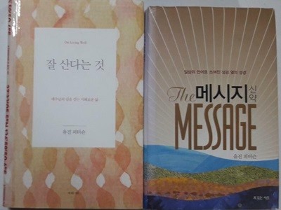 잘 산다는 것 + 메시지 신약 /(두권/유진 피터슨/사진 및 하단참조)