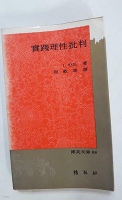 실천이성비판 /(박영문고/사진 및 하단참조)