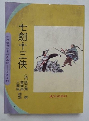 七劍十三俠 칠검십삼협 /(十大古典公案俠義小說-古道系列/중국어원서/사진 및 하단참조)