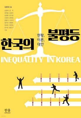 한국의 불평등