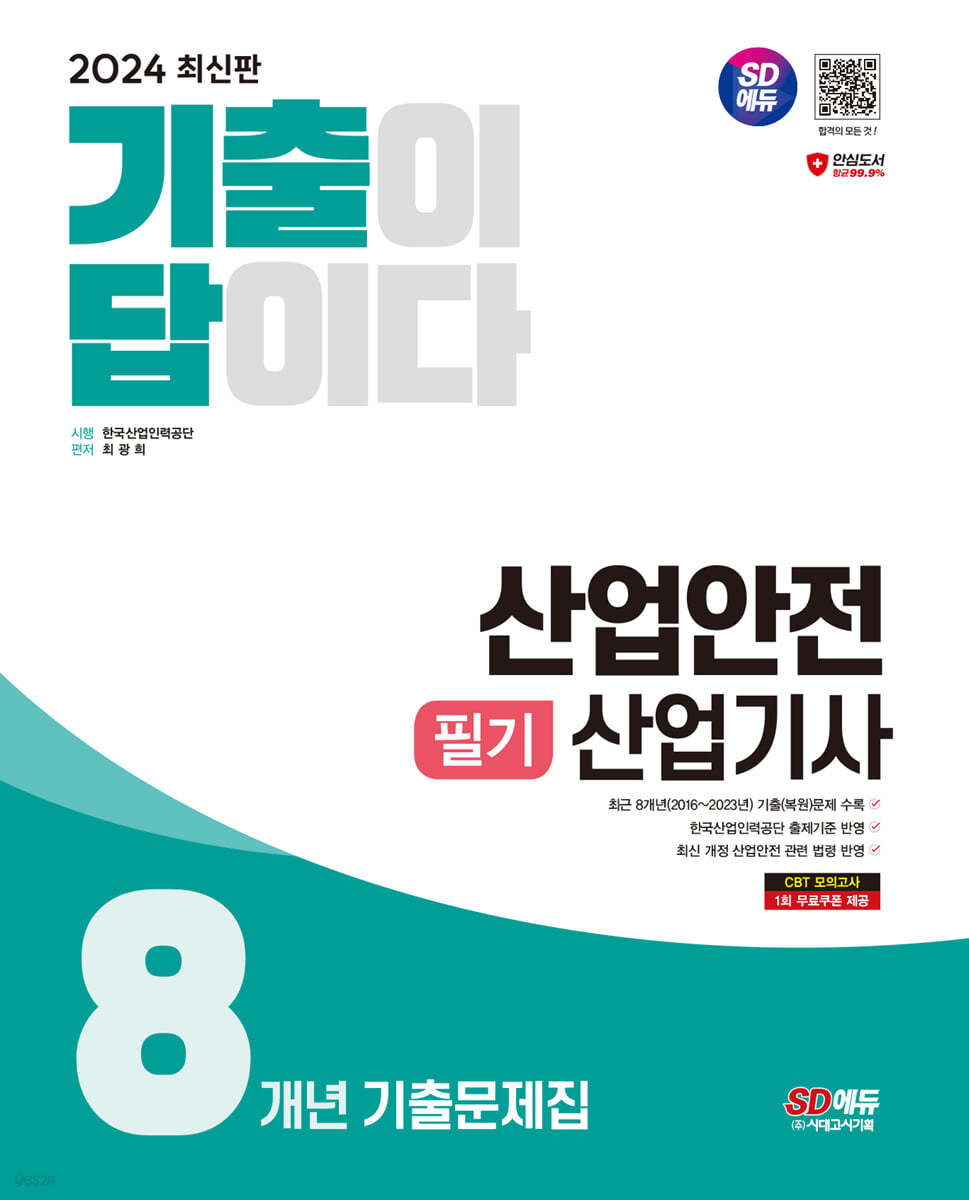 2024 SD에듀 기출이 답이다 산업안전산업기사 필기