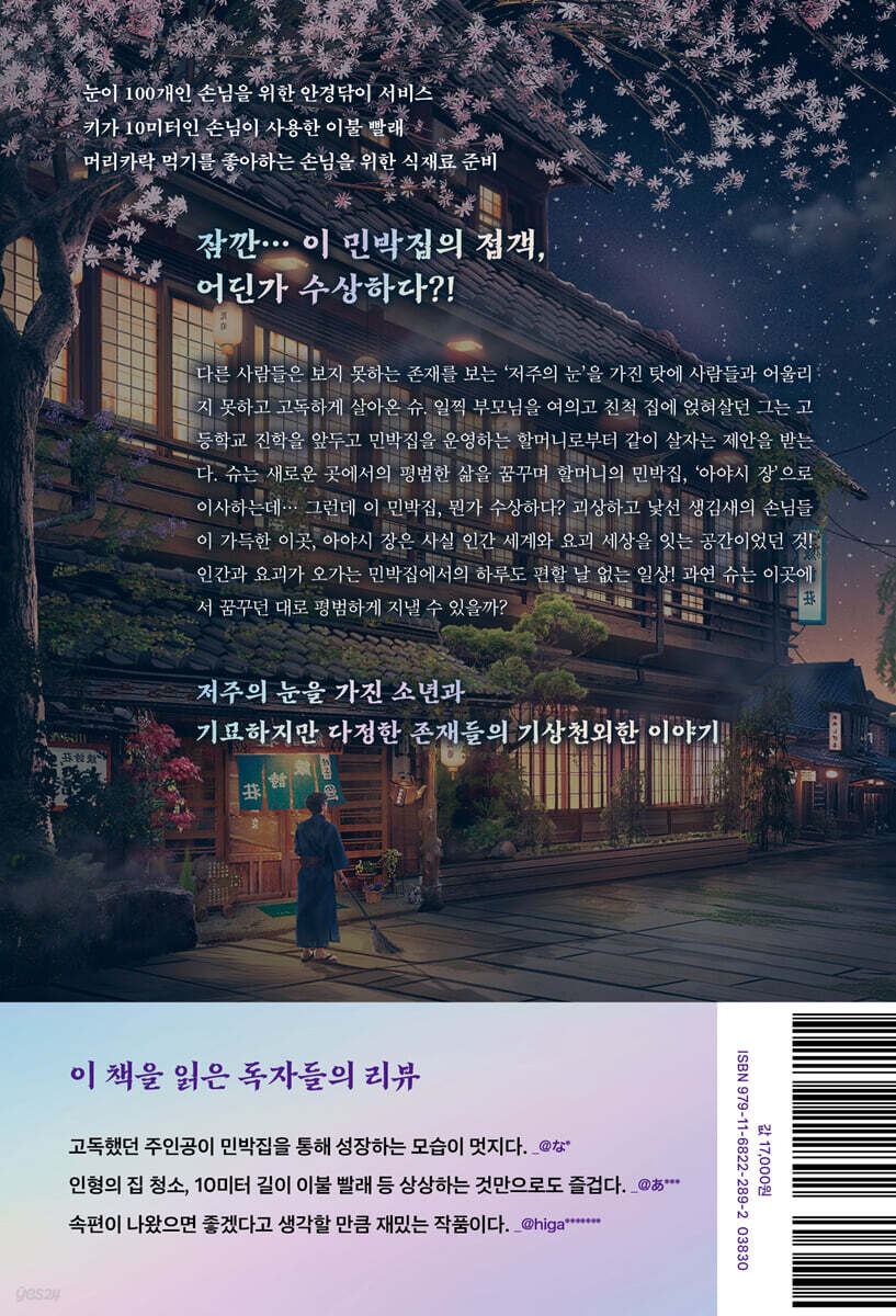 기묘한 민박집 - 예스24