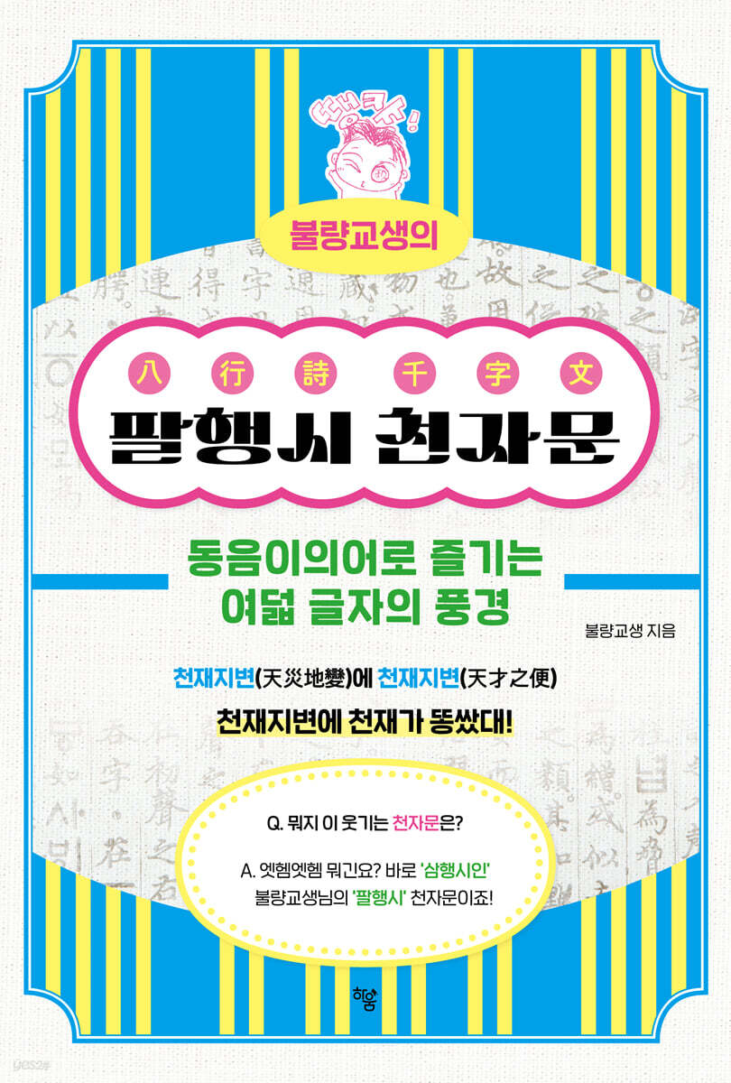 불량교생의 팔행시 천자문