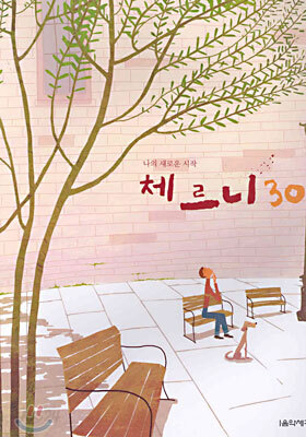 나의 새로운 시작 체르니 30