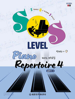 SOS Level 피아노 연주곡집(클래식 편) 4
