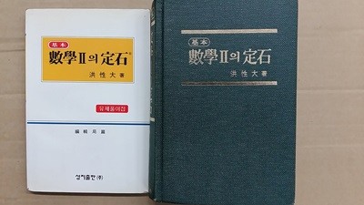 基本 수학2의 정석(본책 1권+유제풀이집 1권),총2권