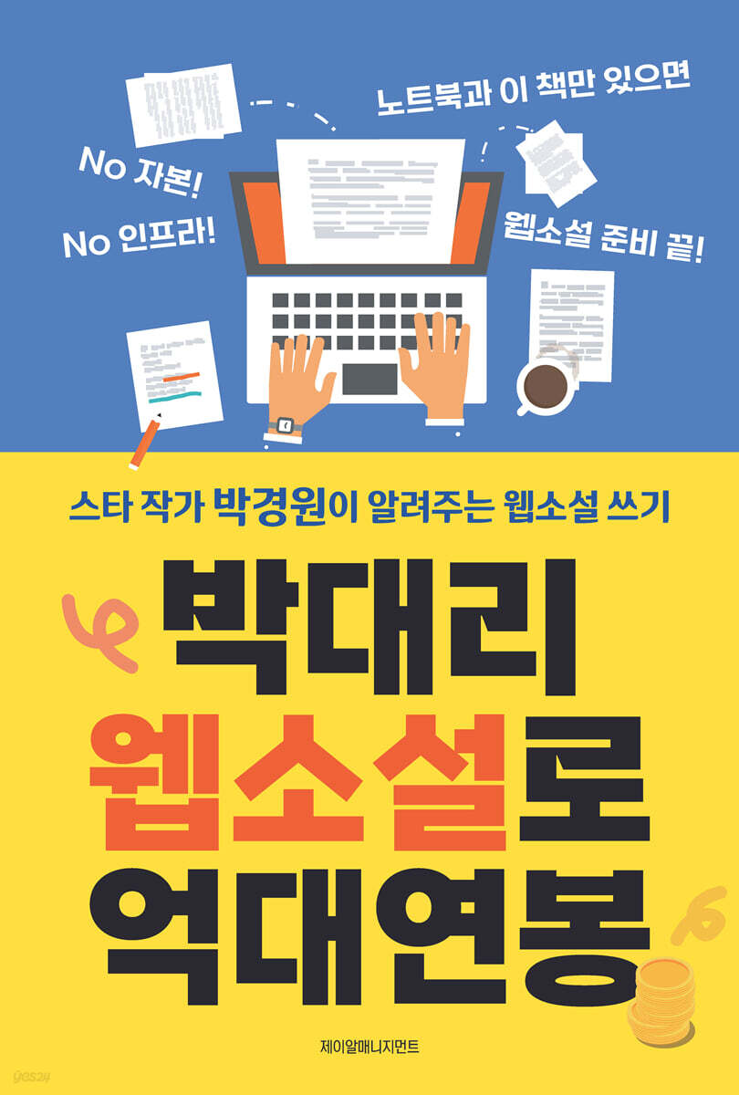박대리 웹소설로 억…