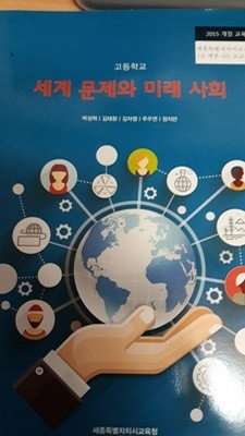 (상급)고등학교 세계 문제와 미래 사회 교과서 (박성혁 세종특별자치시교육청)