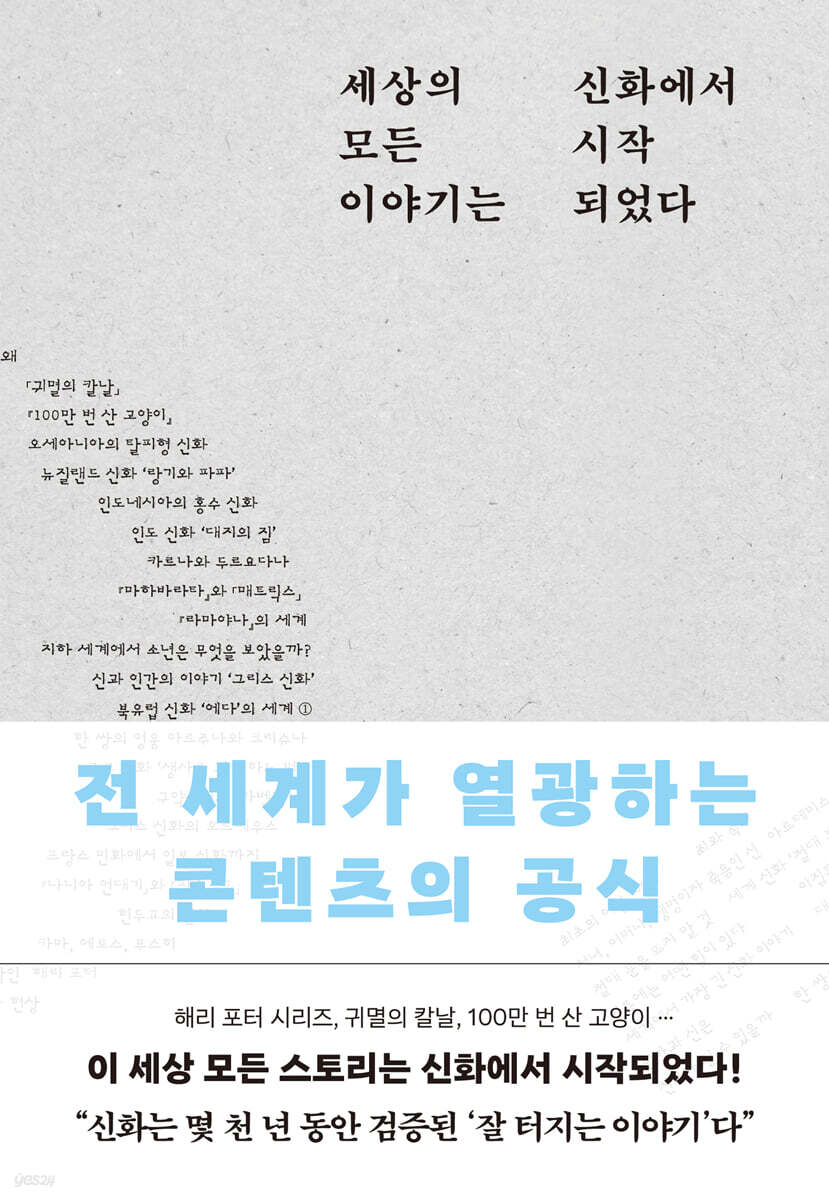 세상의 모든 이야기는 신화에서 시작되었다