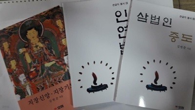 인연법 + 삼법인 중도 + 지장신앙 지장기도법 /(세권/큰글자 불서/김현준)