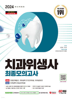 2024 SD에듀 치과위생사 최종모의고사
