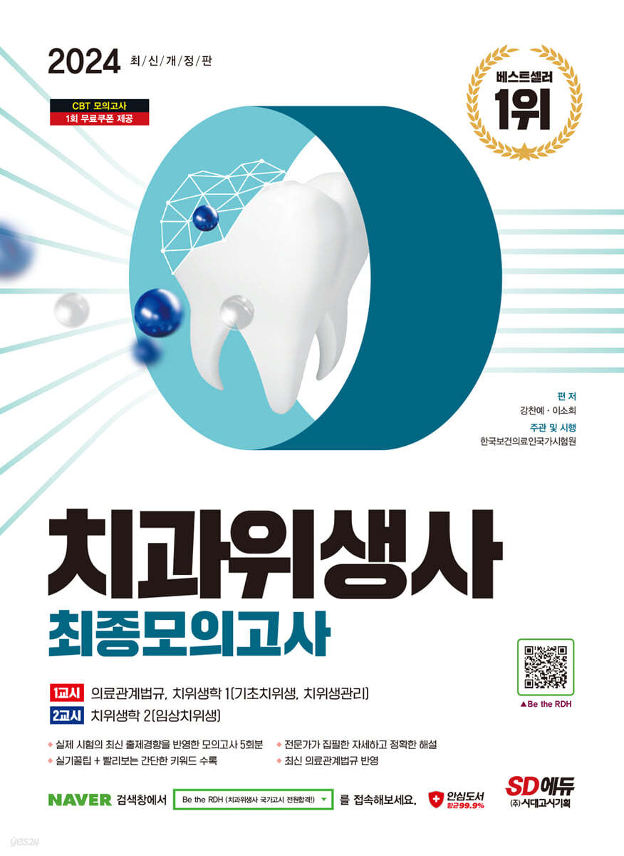 2024 SD에듀 치과위생사 최종모의고사