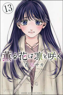 薰る花は凜とさく  13