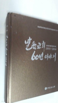 발음교회 60년 이야기 (1955-2016) /(사진 및 하단참조)