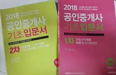 2018 랜드프로 공인중개사 기초입문서 : 1차 + 2차 /(두권/하단참조)