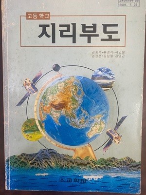 2002년판 고등학교 지리 부도 교과서 (김종옥 교학사)