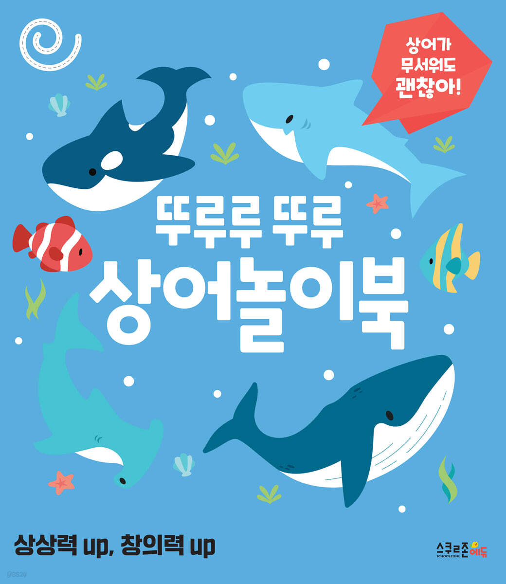 뚜루루 뚜루 상어놀이북