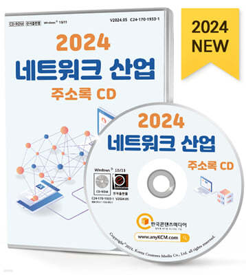 2024 네트워크 산업 주소록 CD