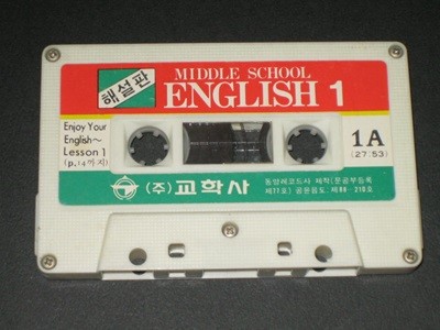 해설판 MIDDLE SCHOOL ENGLISH 1 - 교학사 ,,, 카세트테이프,,,알테잎