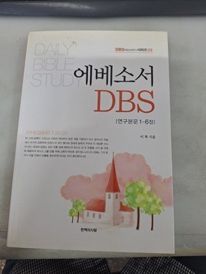 에베소서 DBS/초판