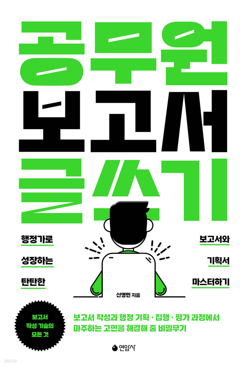 공무원 보고서 글쓰…
