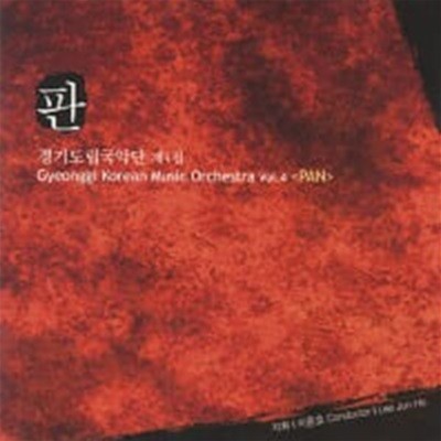 경기도립국악단 / 4집 - 판 (2CD)