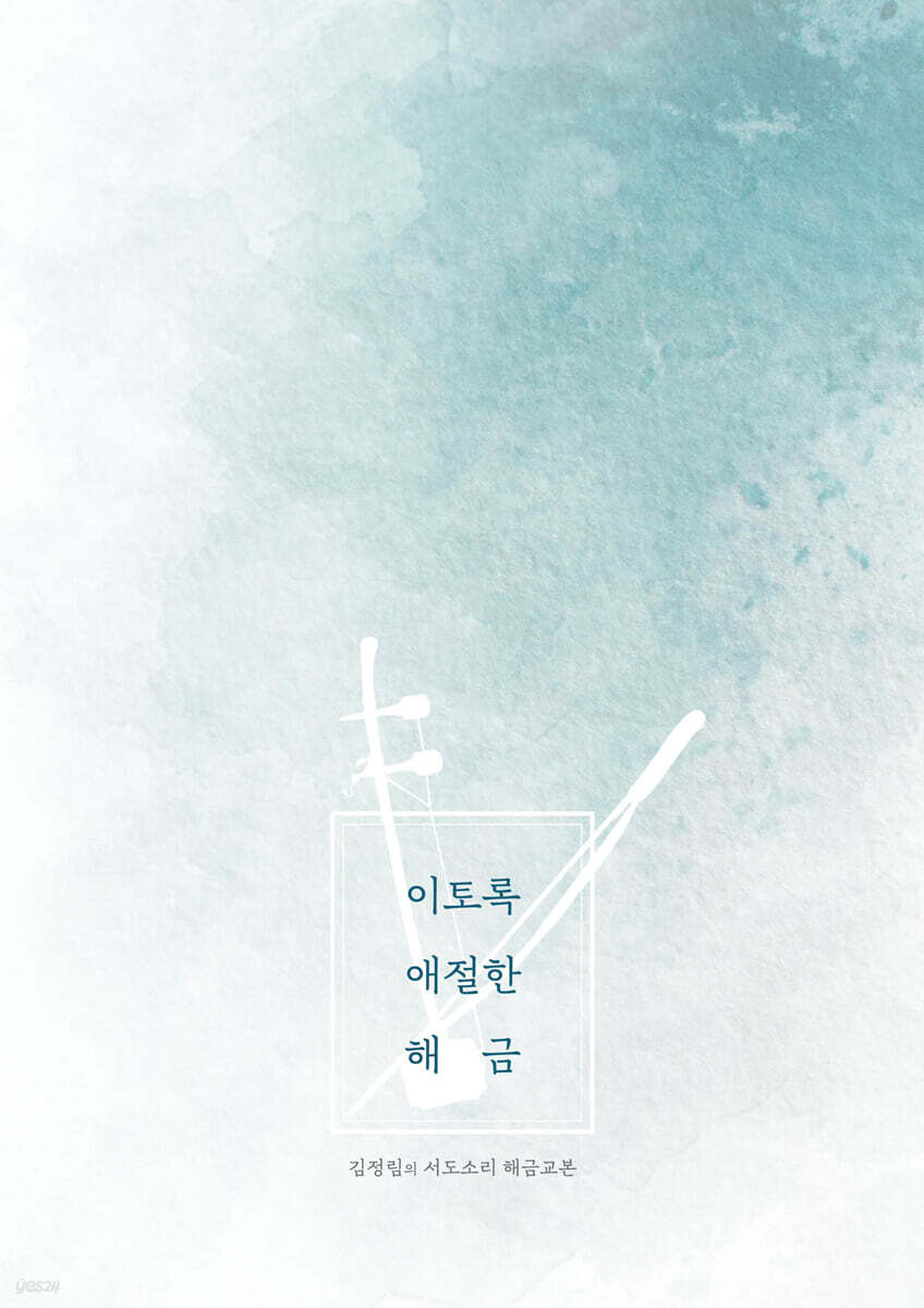 이토록 애절한 해금