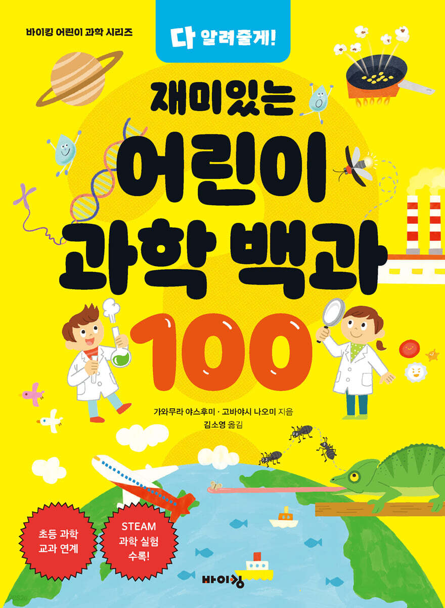 다 알려줄게! 재미있는 어린이 과학 백과 100