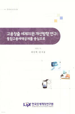 고용창출 세제지원 개선방향 연구 : 통합고용세액공제를 중심으로