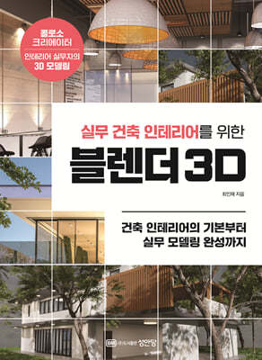 실무 건축 인테리어를 위한 블렌더 3D