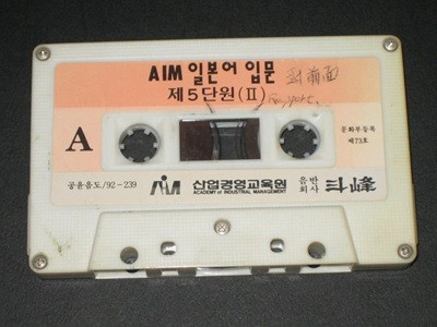 AIM 일본어입문 제5단원 2 ,,, 산업경영교육원 - 두봉 ,,, 카세트테이프,,,알테잎