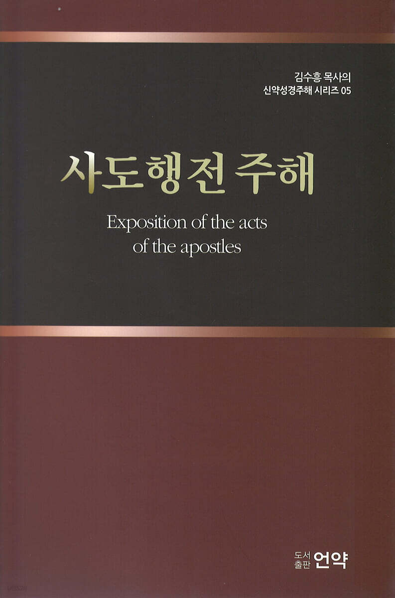 사도행전 주해