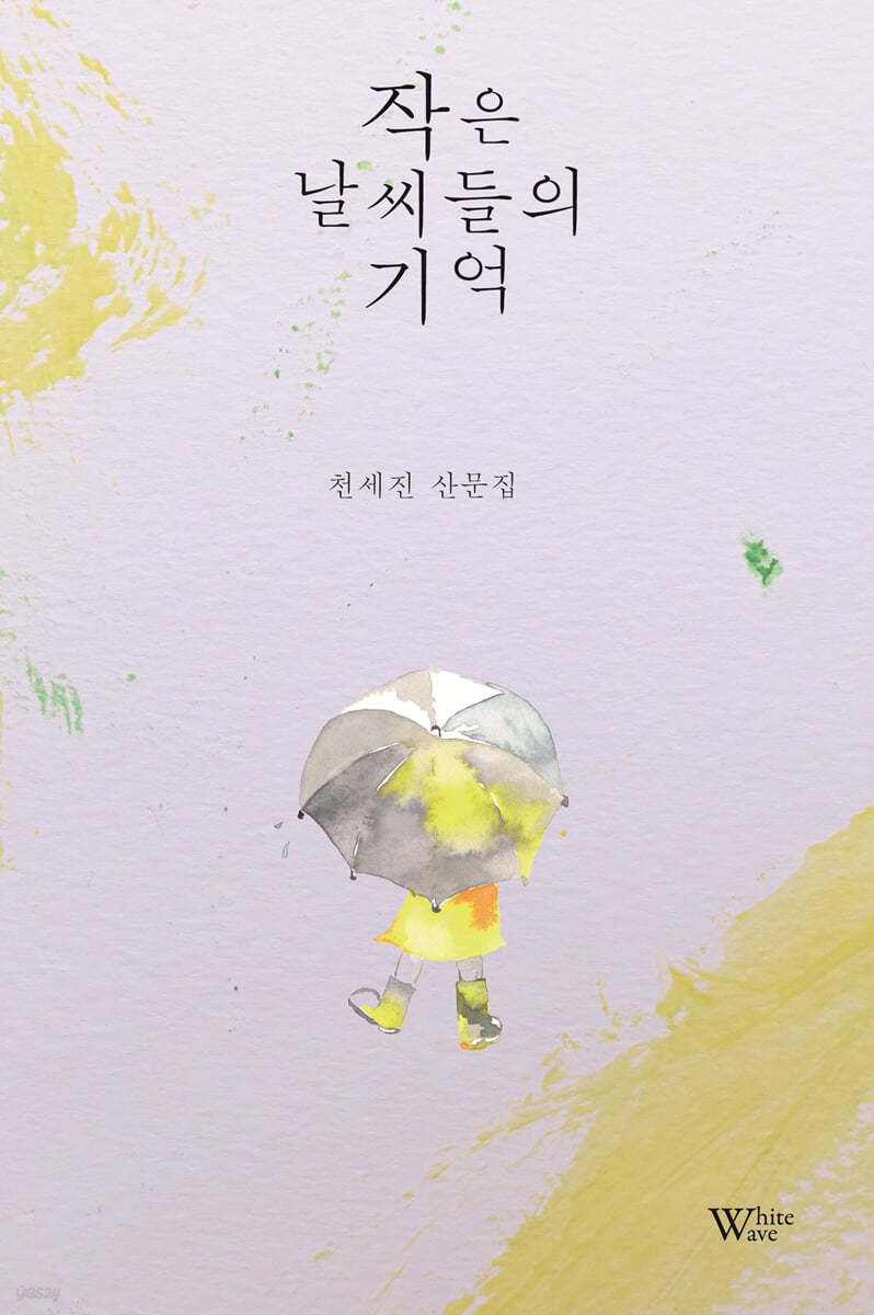 작은 날씨들의 기억