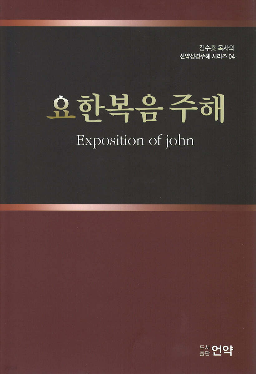 요한복음 주해