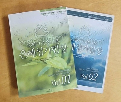 [악보집] 프레이즈유니온 은혜성가합창 vol.1 & vol.2 - 부록CD없음, 목차는 상세설명 참고!