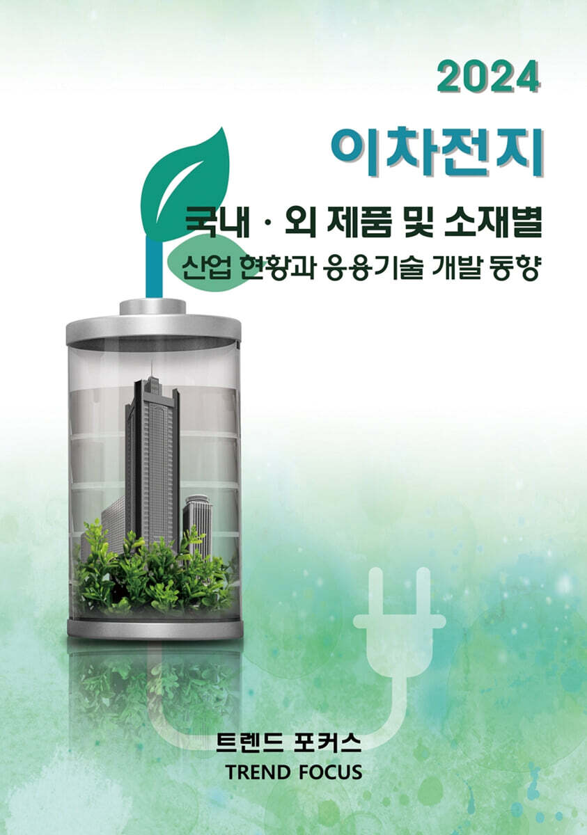 트렌드포커스 이차전지 국내·외 제품 및 소재별 산업 현황과 응용기술 개발 동향