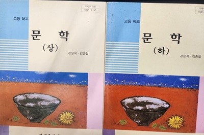 고등학교 문학 (상.하) 교과서 (김윤식/한샘출판)