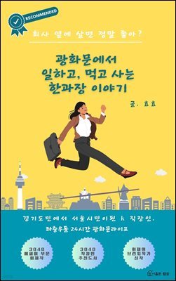 광화문에서 일하고, 먹고 사는 한과장 이야기