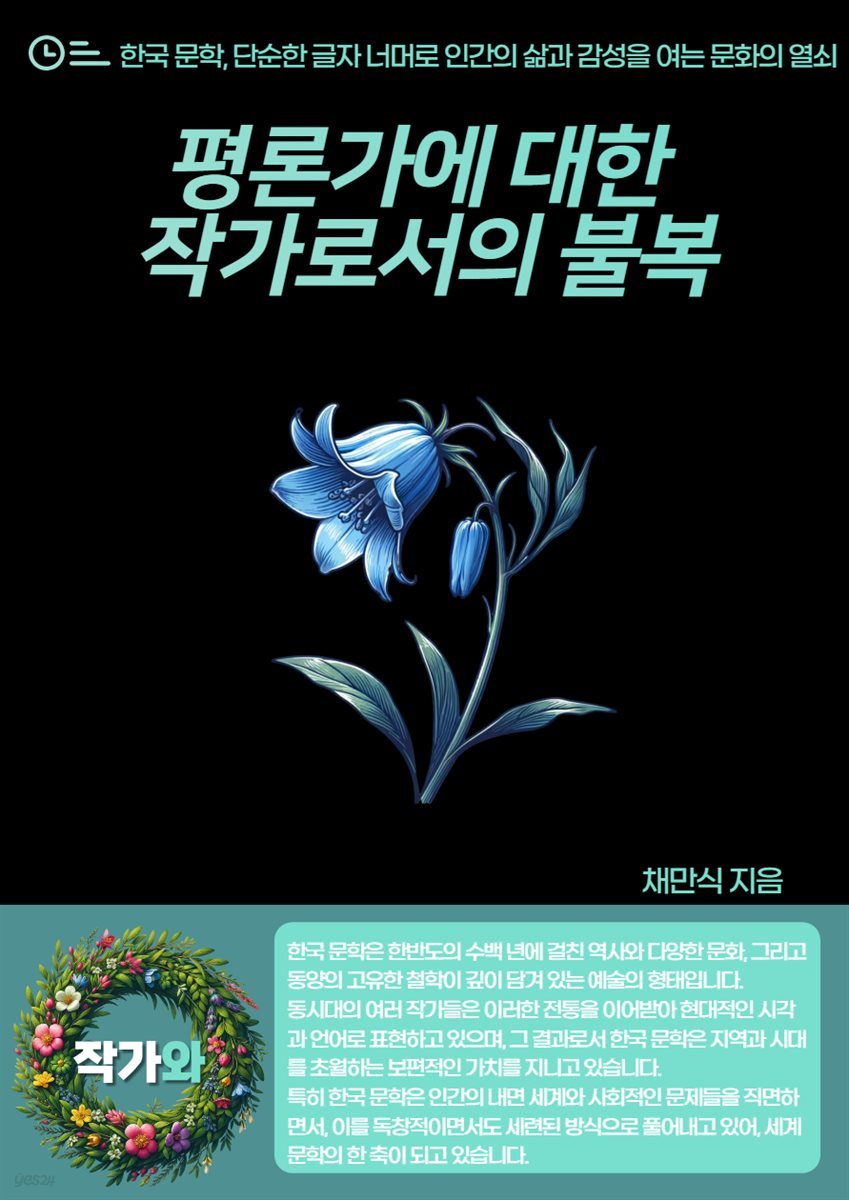 평론가에 대한 작가로서의 불복