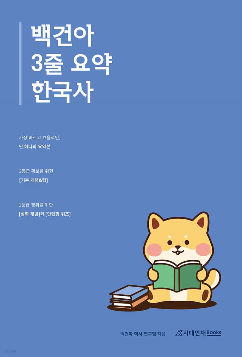 2025 백건아 3줄 요약 한국사 [모의고사 동봉 ver.] (2024년)